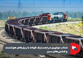 شتاب نوآوری در لجستیک فولاد با ریل‌های هوشمند و کشتی‌های سبز؛انقلاب بی‌صدا در حمل فولاد جهان