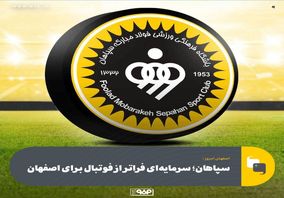 باشگاه سپاهان؛ سرمایه‌ای ارزشمند برای اصفهان