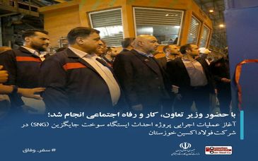 آغاز عملیات اجرایی پروژه احداث ایستگاه سوخت جایگزین (SNG) در شرکت فولاد اکسین خوزستان