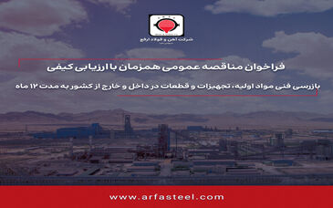 مناقصه بازرسی فنی مواد اولیه، تجهیزات و قطعات در داخل و خارج از کشور به مدت 12 ماه

