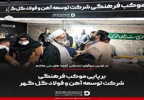 برپایی موکب فرهنگی شرکت توسعه آهن و فولاد گل‌گهر