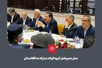 گزارش تصویری: سفر مدیرعامل گروه فولاد مبارکه به افغانستان