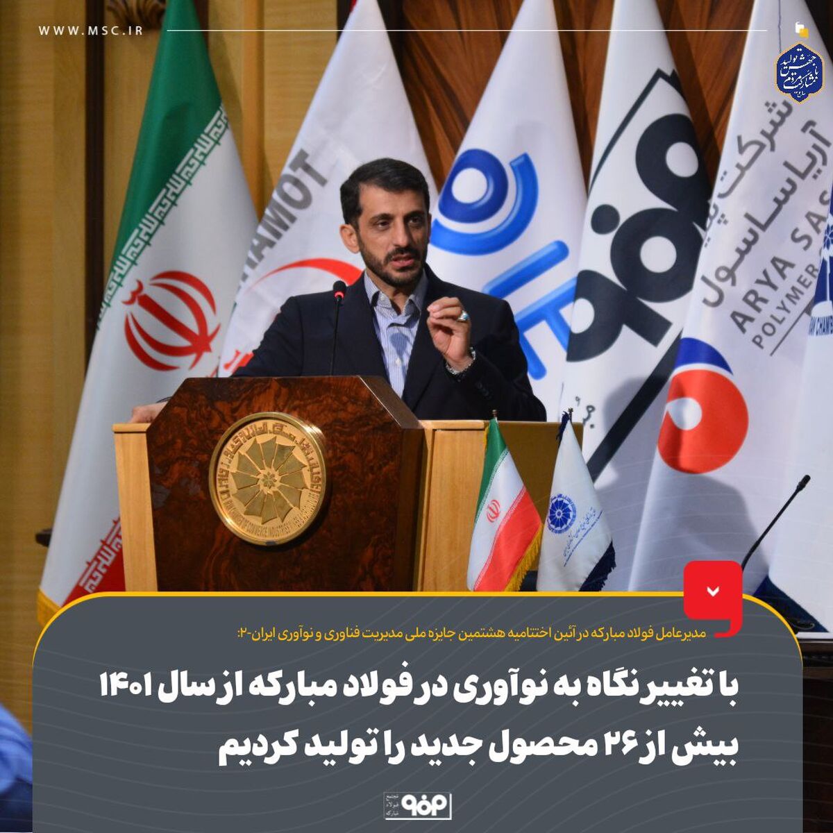 با تغییر نگاه به نوآوری در فولاد مبارکه از سال ۱۴۰۱ بیش از ۲۶ محصول جدید را تولید کردیم

