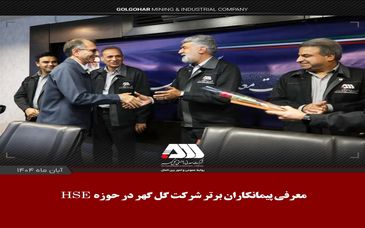 معرفی پیمانکاران برتر شرکت گل گهر در حوزه HSE