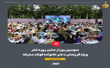همزمان با دهه کرامت و میلاد حضرت معصومه، سومین شب از جشنواره دخترانه خانواده فولاد مبارکه برگزار شد