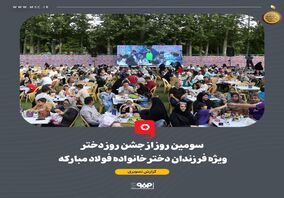 همزمان با دهه کرامت و میلاد حضرت معصومه، سومین شب از جشنواره دخترانه خانواده فولاد مبارکه برگزار شد