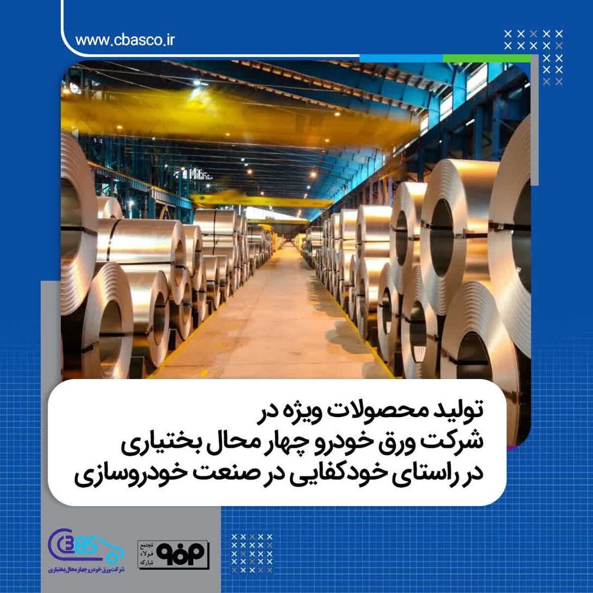 تولید محصولات ویژه در شرکت ورق خودرو چهار محال بختیاری در راستای خودکفایی در صنعت  خودروسازی