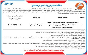 چاپ و انتشار  نوبت اول آگهی مناقصه عمومی شرکت آلومینای ایران در روزنامه های