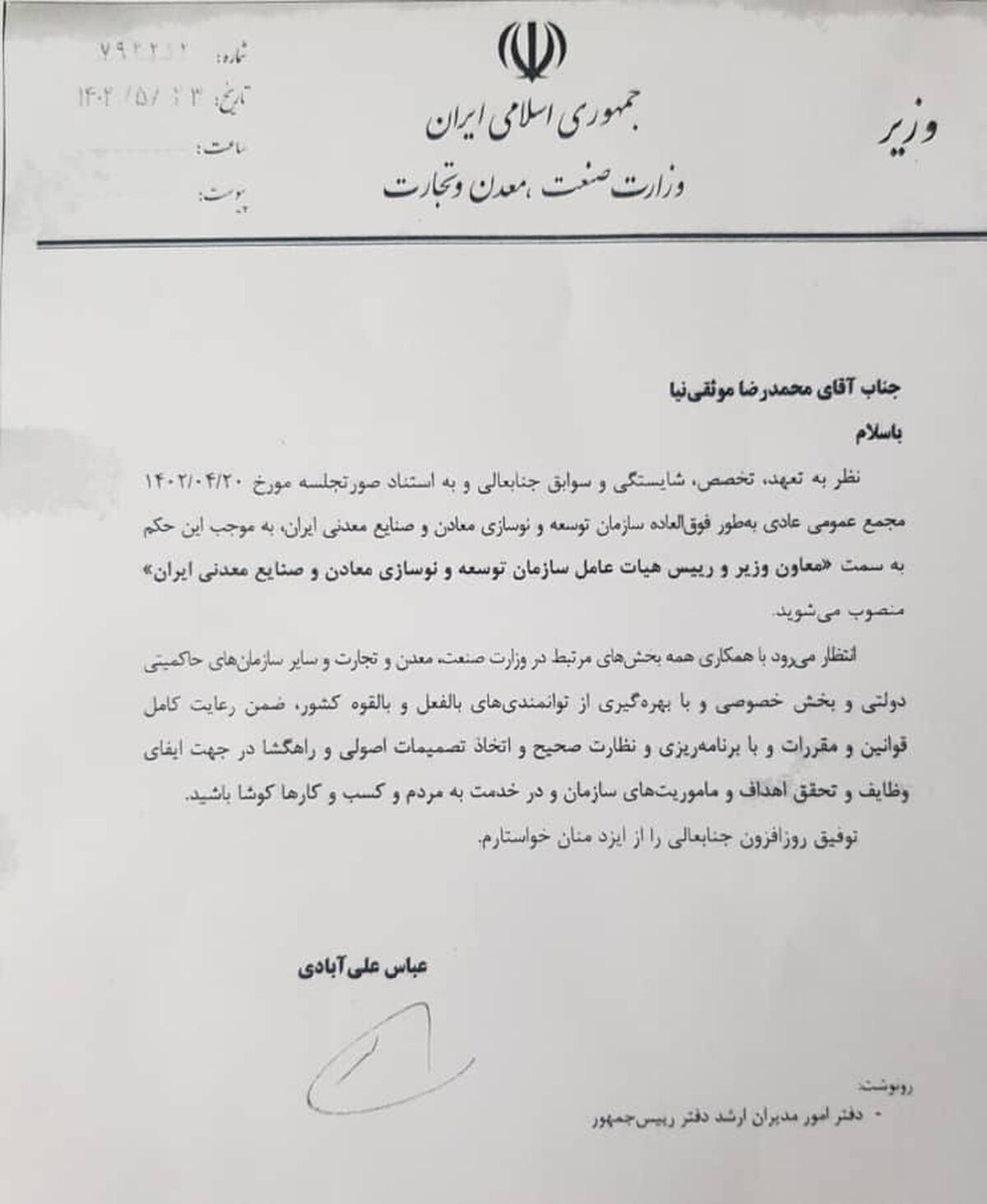 موثقی نیا رییس هیات عامل ایمیدرو شد