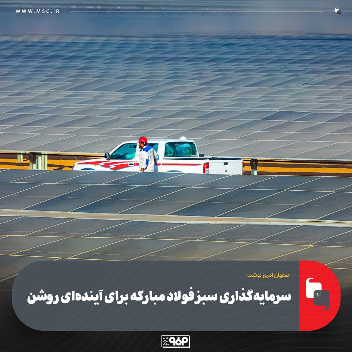 سرمایه‌گذاری سبز فولاد مبارکه برای آینده‌ای روشن