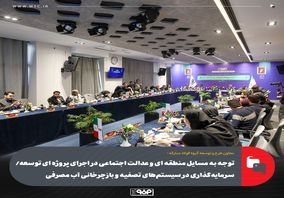 توجه به مسایل منطقه ای و عدالت اجتماعی در اجرای پروژه ای توسعه/ سرمایه‌گذاری در سیستم‌های تصفیه و بازچرخانی آب مصرفی