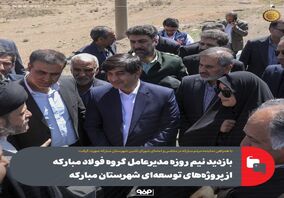 بازدید نیم روزه مدیرعامل گروه فولاد مبارکه از پروژه‌های توسعه‌ای شهرستان مبارکه