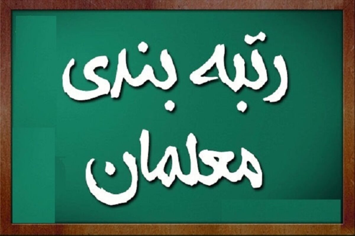 خبر خوش نماینده مجلس درباره رتبه بندی معلمان

