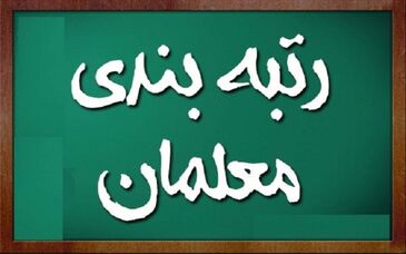  خبر مهم | 36 هزار نفر از بازنشستگان و معلمان این استان مشمول قانون رتبه بندی هستند