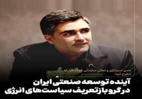 آینده توسعه صنعتی ایران در گرو بازتعریف سیاست‌های انرژی

