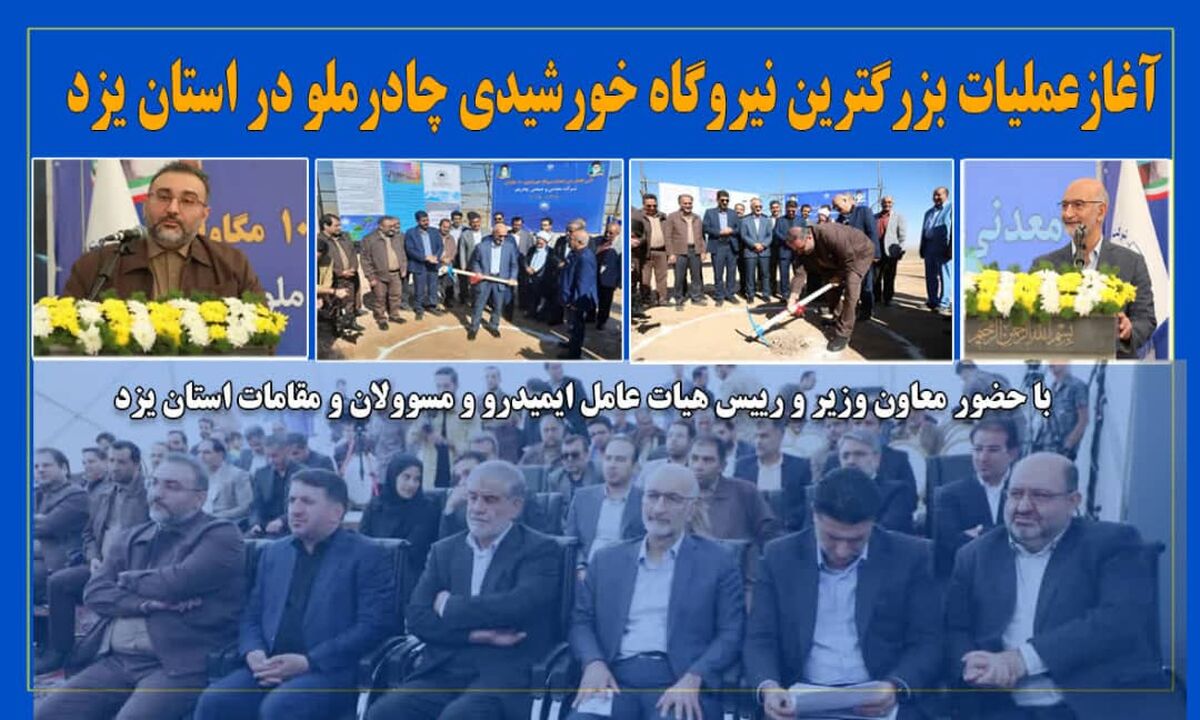 آغاز عملیات ساخت نیروگاه خورشیدی 100 مگاواتی چادرملو 
