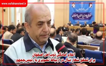 اعلام آمادگی ذوب‌آهن اصفهان برای تحقق شعار سال