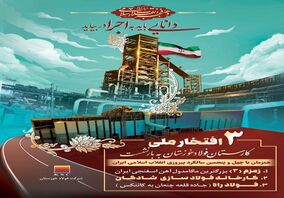  ثبت ۳ افتخار ملی از شرکت فولاد خوزستان در چهل و پنجمین دهه فجر انقلاب اسلامی 