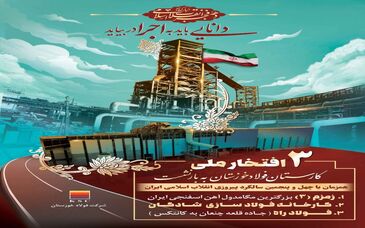 ثبت ۳ افتخار ملی از شرکت فولاد خوزستان در چهل و پنجمین دهه فجر انقلاب اسلامی 