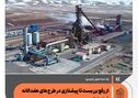 یک دهه تحول راهبردی؛ از رفع بن‌بست تا پیشتازی در طرح‌های هفت‌گانه فولاد کشور

