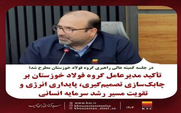 تأکید مدیرعامل گروه فولاد خوزستان بر چابک‌سازی تصمیم‌گیری، پایداری انرژی و تقویت مسیر رشد سرمایه انسانی