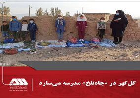  گل‌گهر در چاه‌تلخ مدرسه می‌سازد