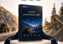 با حضور سمیعی نژاد انجام شد؛ رونمایی از نقشه راه تحول دیجیتال ایمیدرو