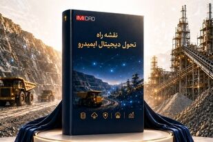 با حضور سمیعی نژاد انجام شد؛ رونمایی از نقشه راه تحول دیجیتال ایمیدرو