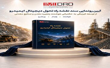 با حضور سمیعی نژاد انجام شد؛ رونمایی از نقشه راه تحول دیجیتال ایمیدرو