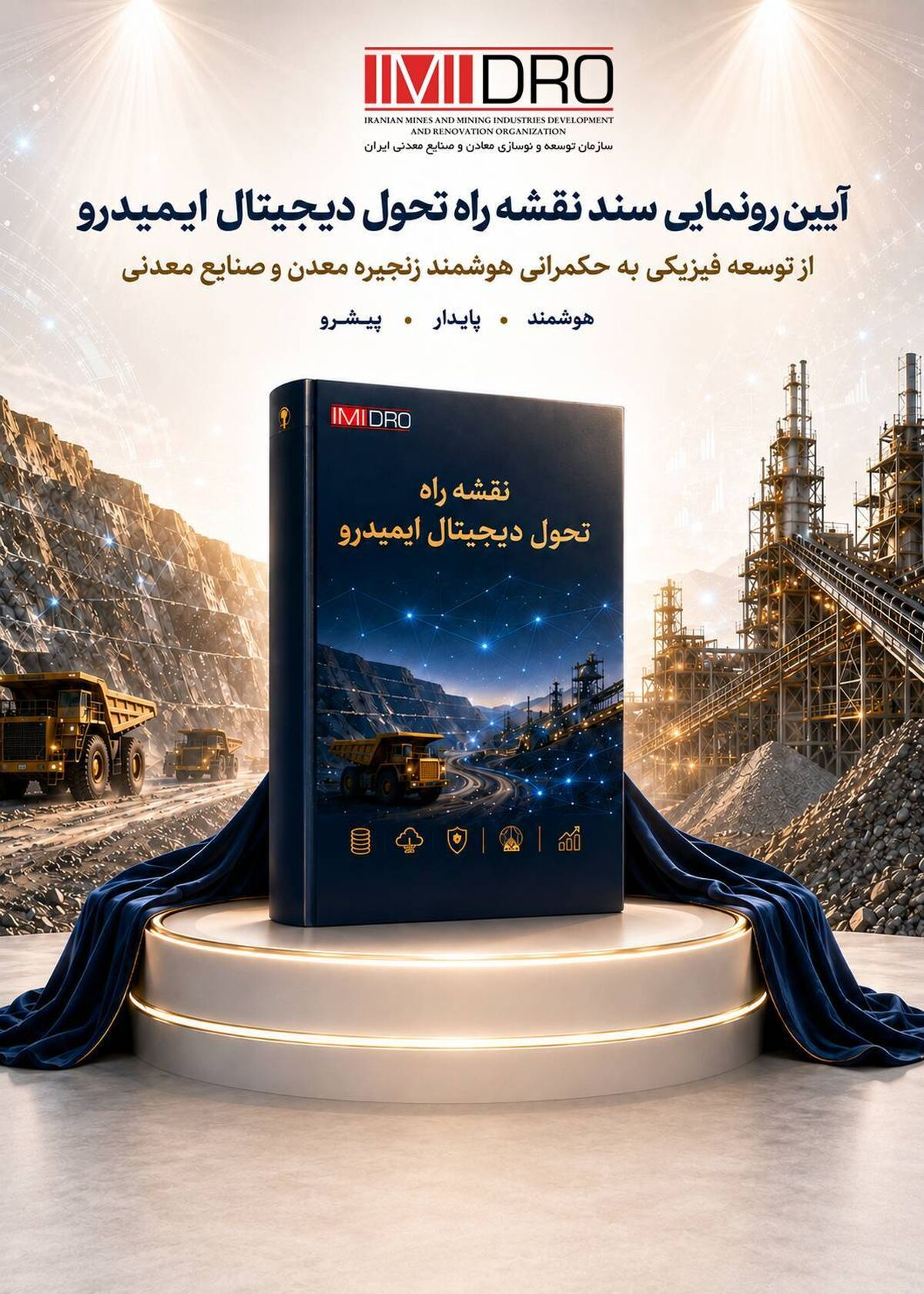 با حضور سمیعی نژاد انجام شد؛ رونمایی از نقشه راه تحول دیجیتال ایمیدرو