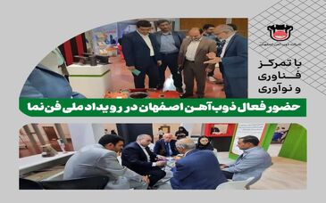 حضور فعال ذوب‌آهن اصفهان در رویداد ملی فن‌نما