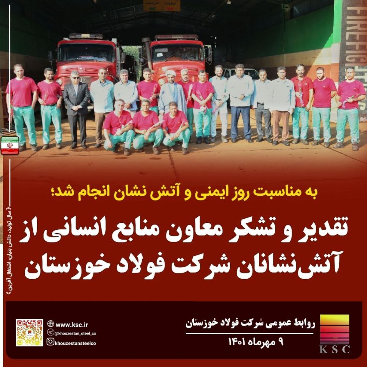  تقدیر معاون منابع انسانی و امور اجتماعی از آتش‌نشانان شرکت فولاد خوزستان