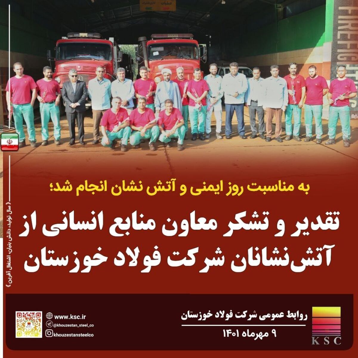  تقدیر معاون منابع انسانی و امور اجتماعی از آتش‌نشانان شرکت فولاد خوزستان