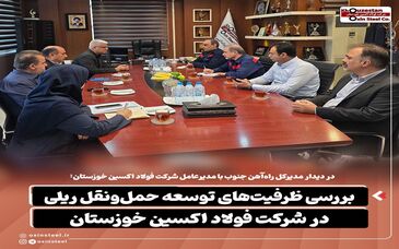 بررسی ظرفیت‌های توسعه حمل‌ و نقل ریلی در شرکت فولاد اکسین خوزستان