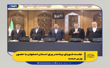 جلسه شورای برنامه‌ریزی استان اصفهان با حضور وزیر صمت

