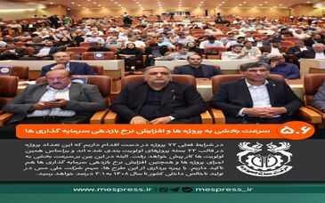برنامه‌ریزی برای سرعت‌بخشی به اجرای پروژه‌ها و افزایش نرخ بازدهی سرمایه‌گذاری‌ها در شرکت ملی صنایع مس ایران