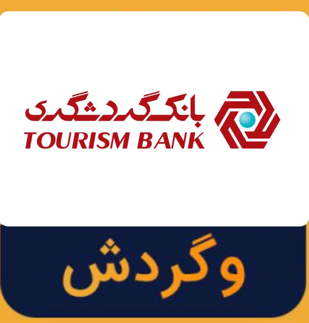 جشنواره قرعه کشی حساب های قرض الحسنه بانک گردشگری