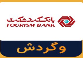 تامین مالی 10828 میلیارد ریالی طرح‌های گردشگری توسط بانک گردشگری