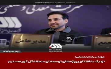  سرمایه شرکت گل گهر  ۶۵۵ هزار میلیاردی شد