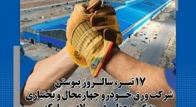 17 تیر، سالروز پیوستن شرکت ورق خودرو چهارمحال و بختیاری به گروه عظیم فولاد مبارکه