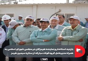 بازدید استاندار و نماینده هرمزگان در مجلس شورای اسلامی به همراه مدیرعامل گروه فولاد مبارکه از ستاره سیمین هرمز