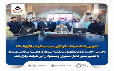 تدوین نقشه راه استراتژی سیمیدکو در افق 1406