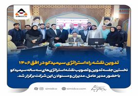 تدوین نقشه راه استراتژی سیمیدکو در افق 1406