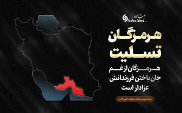 پیام تسلیت مدیرعامل شرکت صبا فولاد خلیج فارس در پی جانباختن جمعی از هموطنان در حادثه "بندر شهید رجایی"


