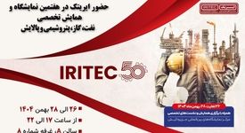 حضور ایریتک در هفتمین نمایشگاه تخصصی نفت، گاز، پتروشیمی و پالایش کیش

