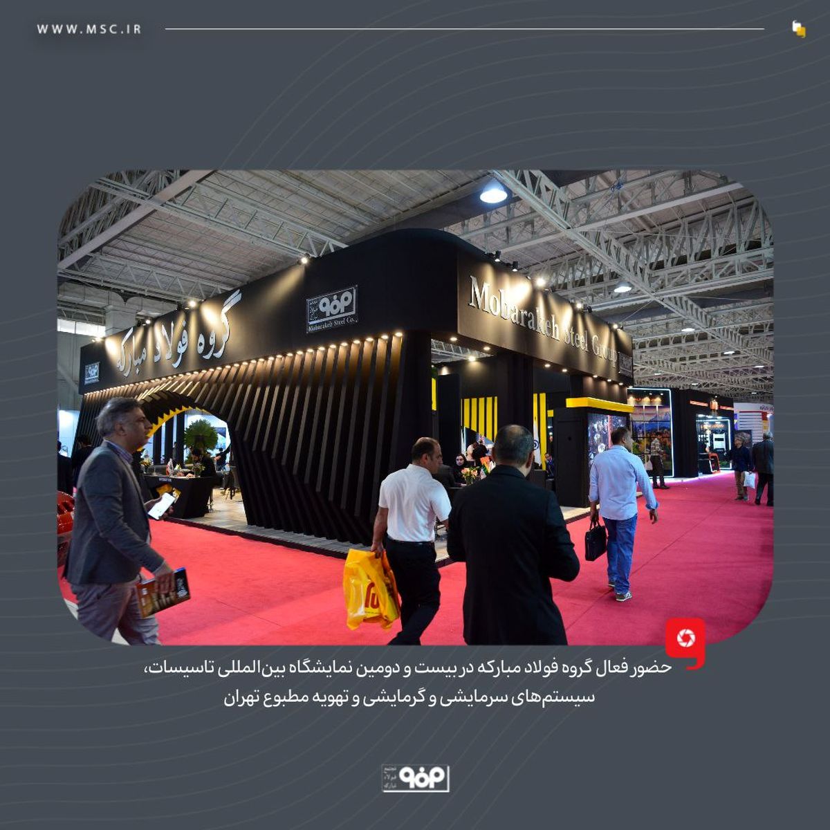حضور فعال گروه فولاد مبارکه در بیست و دومین نمایشگاه بین المللی تاسیسات، سیستم‌های سرمایشی و گرمایشی و تهویه مطبوع تهران 