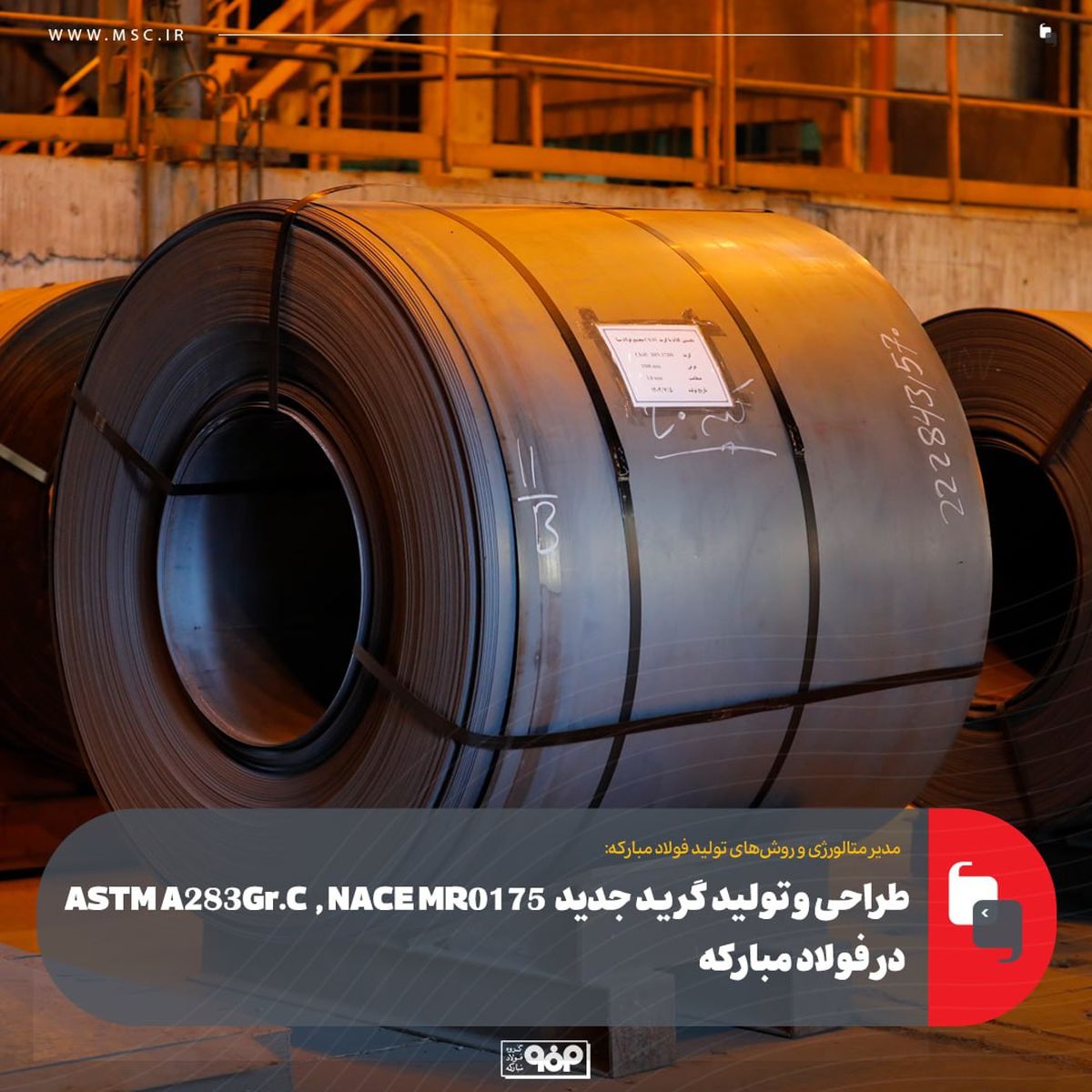 طراحی و تولید گرید جدید ASTM A283 Gr.C , NACE MR0175 در فولاد مبارکه