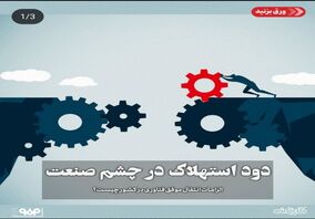 دود استهلاک در چشم صنعت/الزامات انتقال موفق فناوری در کشور چیست؟