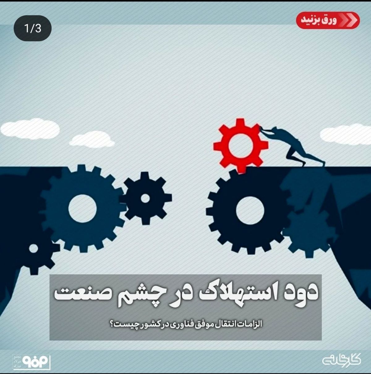 دود استهلاک در چشم صنعت/الزامات انتقال موفق فناوری در کشور چیست؟