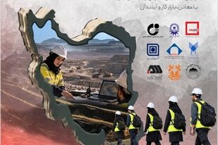 برای انتخاب رشته از «درهای باز معدن» وارد شوید / جامعه معدن و صنایع معدنی کشور آماده معرفی رشته‌های این حوزه به کنکوری‌ها